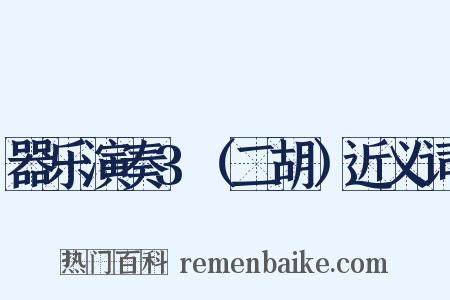 器乐演奏3（二胡）近义词是什么意思的图片